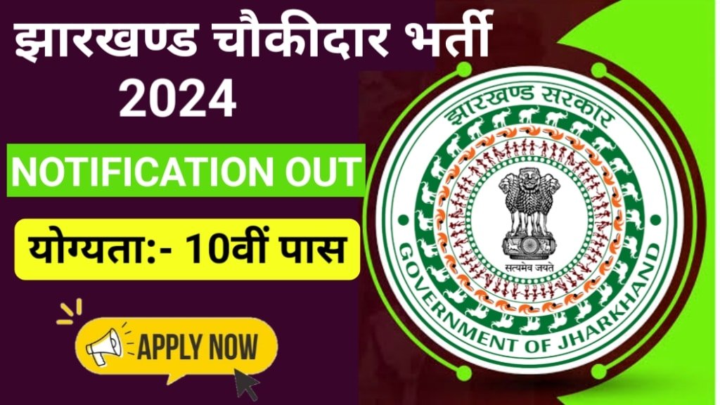 Jharkhand Chaibasa Chowkidar Vacancy 2024