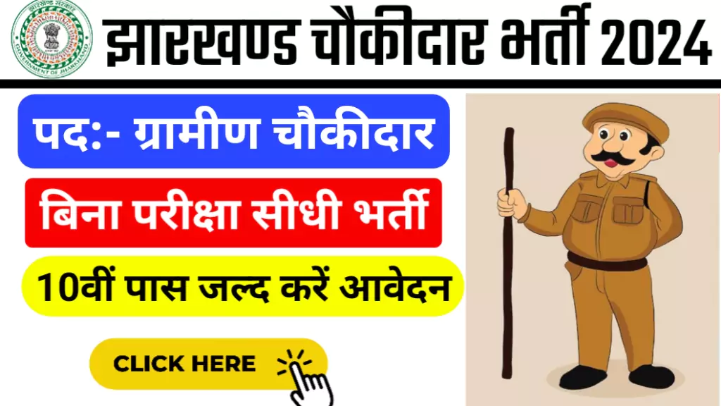 Jharkhand Chowkidar Recruitment 2024