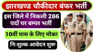 Deoghar Chowkidar Vacancy 2024