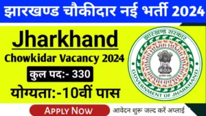 Jharkhand Dhanbad Chowkidar Recruitment 2024