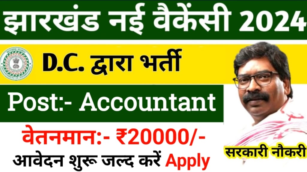 Jharkhand DC Office Recruitment 2024