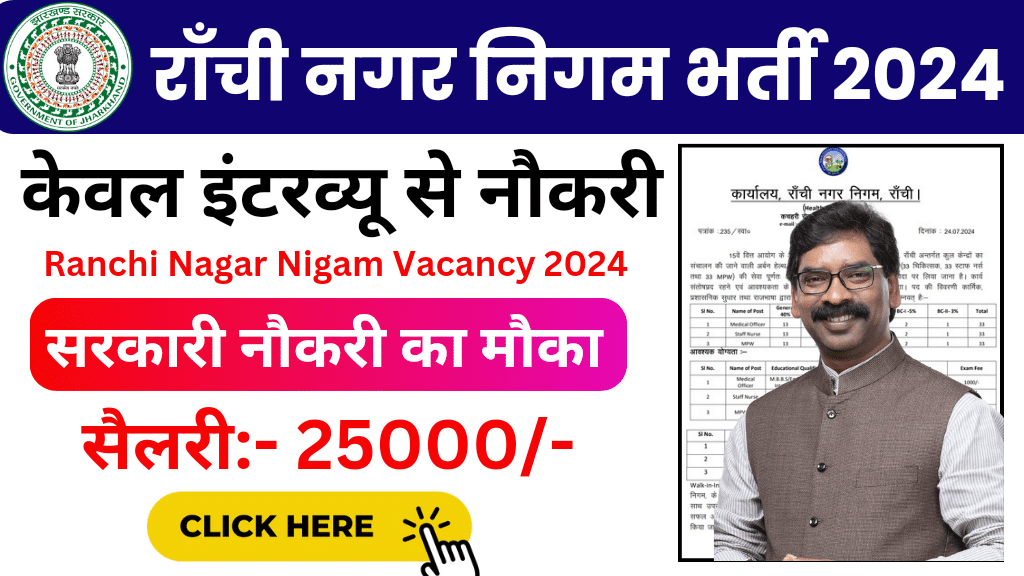 Ranchi Nagar Nigam Vacancy 2024