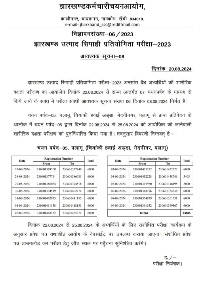 JSSC Utpad Sipahi Physical Reschedule Date 2024