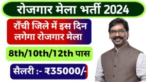 Ranchi Rojgar Mela Bharti 2024