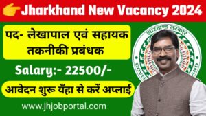 Jharkhand State New Vacancy 2024