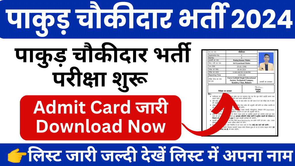 Pakur Chowkidar Admit Card 2024