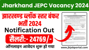 Jharkhand JEPC Recruitment 2024