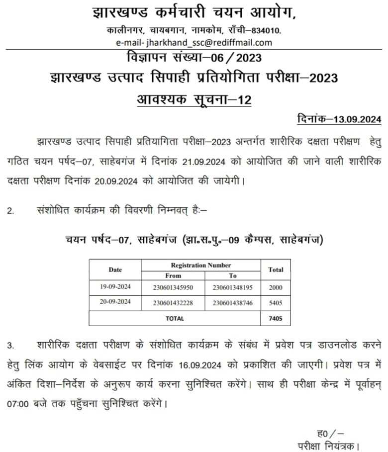 Jharkhand Utpad Sipahi Ruining Reschedule Notice