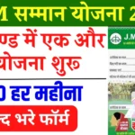 JMM Samman Yojana 2024