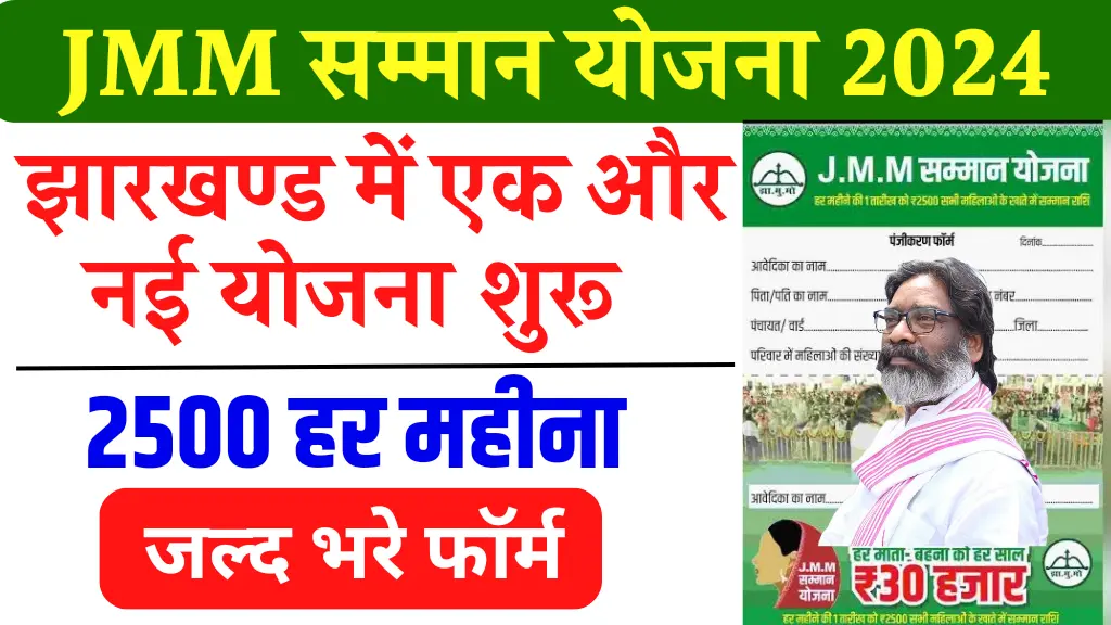 JMM Samman Yojana 2024